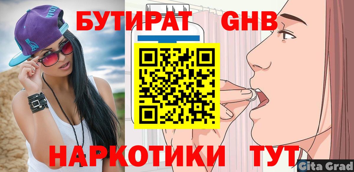 Бутират Butirat Калач-на-Дону