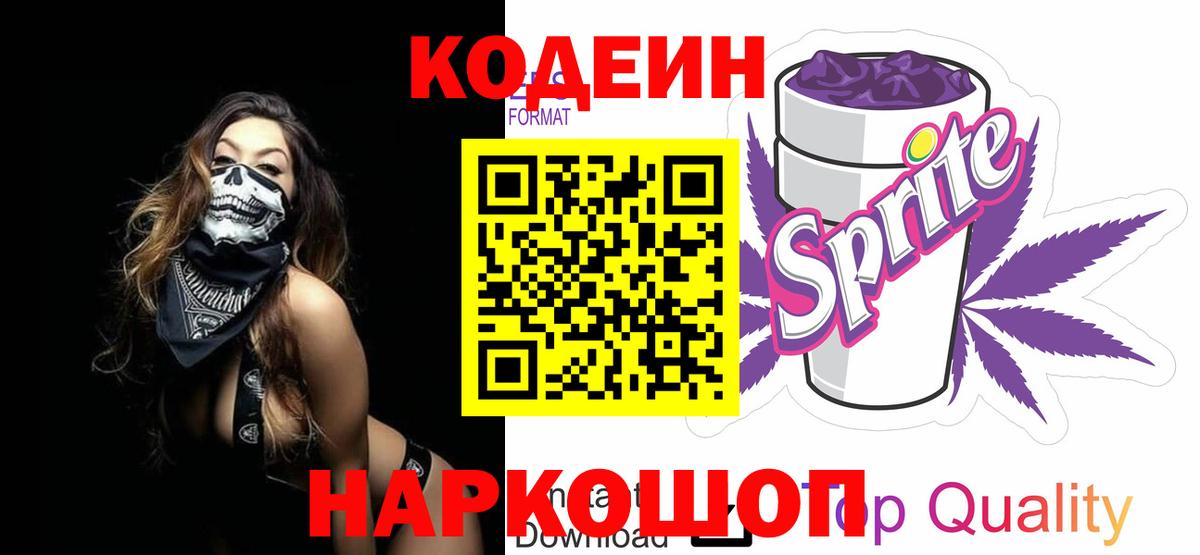 Калач-на-Дону  Кодеин напиток Lean (лин)  Вход с VPN  Codein Purple Drank 
